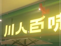 门面-川人百味(金安中央大街店)