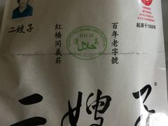 -清真·二嫂子煎饼果子(鼓楼旗舰形象店)