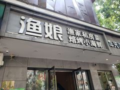 门面-渔娘渔家丹东海鲜(东直门店)