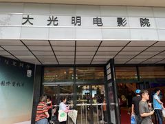 -大光明电影院(南京西路店)