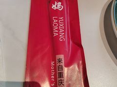 -渝乡老妈(六里桥店)