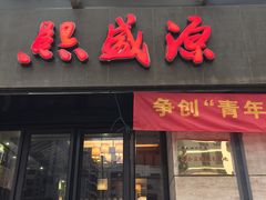 -熙盛源(滨湖万达店)