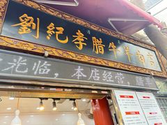 -刘纪孝腊牛羊肉(北广济街店)