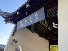 -平山宴(瘦西湖店)