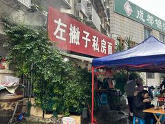 -左撇子私房面