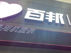 -百邦苹果官方授权维修(金鹰国际购物中心店)