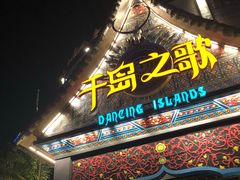 -南宁方特东盟神画