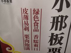 -小邢板栗(中和路店)