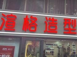 -渲格造型