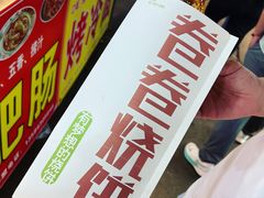 卷卷烧饼-大学城夜市大排档(凤栖路店)