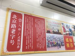 -八珍·广式煎饺·广州老字号(北京路总店)