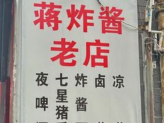 -蒋炸酱(内东街店)