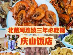 -北戴河庆山饭店·海鲜砂锅粥(北戴河黑石路店)