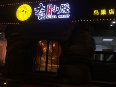 门面-大话小腰(鸟巢店)