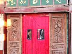 门面-向阳屯食村