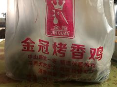 -金冠烤香鸡