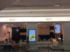 门面-漫山洋芋(大悦城店)