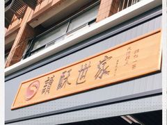 -读酥世家(宛平南路店)
