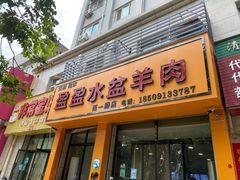 门面-盈盈水盆(西一路店)