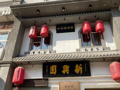 门面-新兴园饺子馆(北京百子湾店)