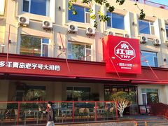 -永红源啤酒·烧烤·海鲜·大排档(台柳路店)