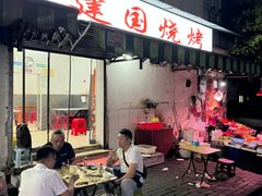 -建国烧烤(建乐路店)