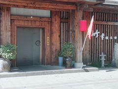 -竹幸日本料理(国光1937科技文化创意园店)