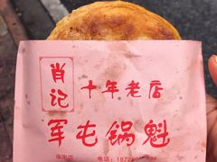 其他家锅盔-南充方酥锅魁