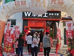 门面-华莱士·全鸡汉堡(北戴河店)