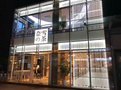 门面-奈雪的茶(观前街店)