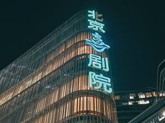 -北京喜剧院
