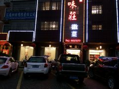 android_upload_pic-味庄徽菜