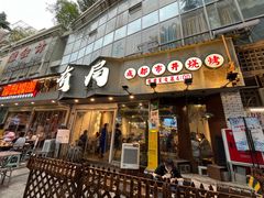 门面-有局·成都市井烧烤·精酿啤酒(双楠店)
