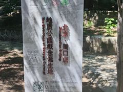 -周口店北京人遗址公园