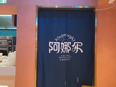 -阿娜尔·新疆菜(宜家荟聚中心店)