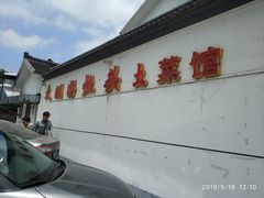 -太湖好灶头土菜馆(石公路店)