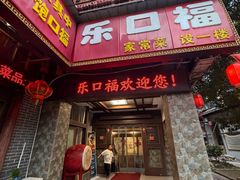 -乐口福家常菜馆(古庸路店)