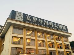 -富黎华海鲜大酒楼(正大广场店)