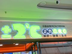 -正负二度C(东城万达店)