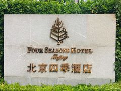 -北京四季酒店
