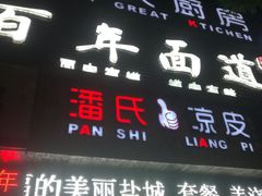 -潘氏凉皮(迎宾南路店)