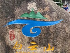 -白云山风景名胜区