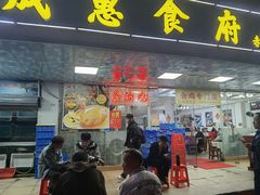 -成惠食府(赤岗店)