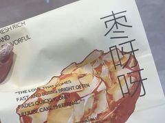 -枣呀呀仙枣糕(深圳前海壹方城店)