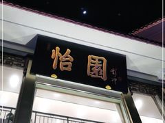 门面-怡园饭店-餐厅(四望亭店)
