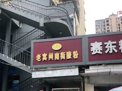 门面-老宾州南街酸粉店(民族大道店)