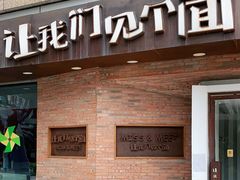 -让我们见个面(祥云小镇店)