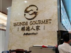-顺德人家食府(黄金广场店)