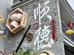 -顺德渔村·岭南一号