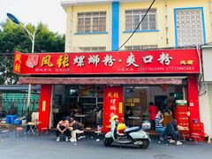 门面-凤张螺蛳粉·爽口粉(跃进路总店)